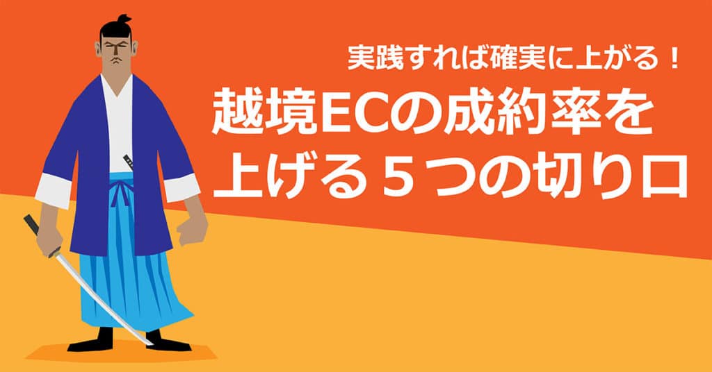 【実践編】はじめての越境EC 売上・成約率を上げる5つの切り口