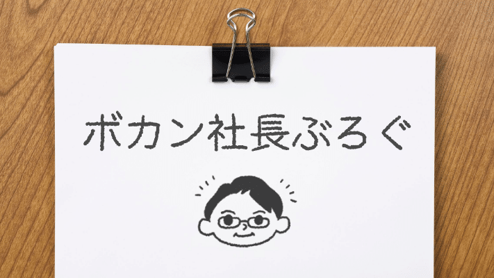世界へボカンの名前の由来と我々のミッション