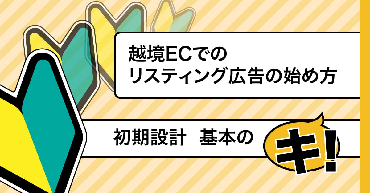 越境ECでのリスティング広告の始め方|初期設計 基本のキ