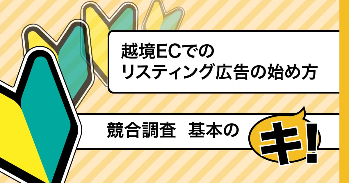 越境ECでのリスティング広告の始め方|競合調査 基本のキ