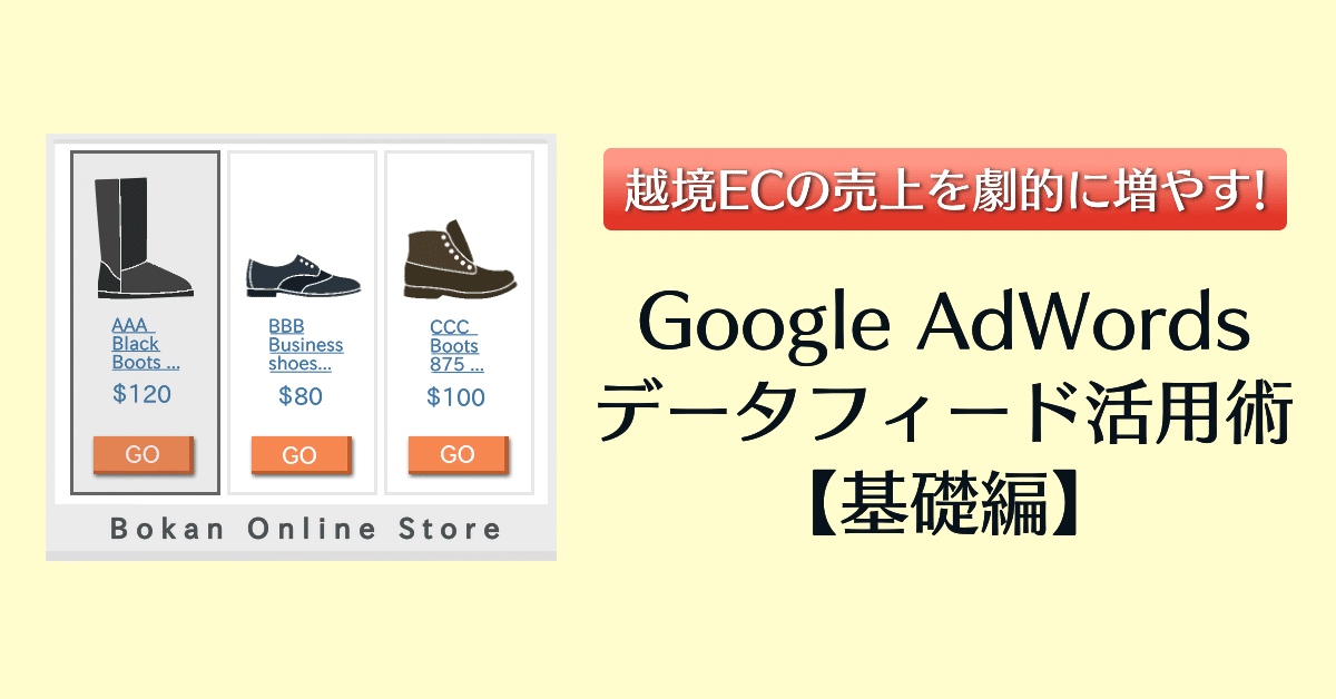 越境ECの売上を劇的に増やす！GoogleAdWordsデータフィード活用術【基本編】