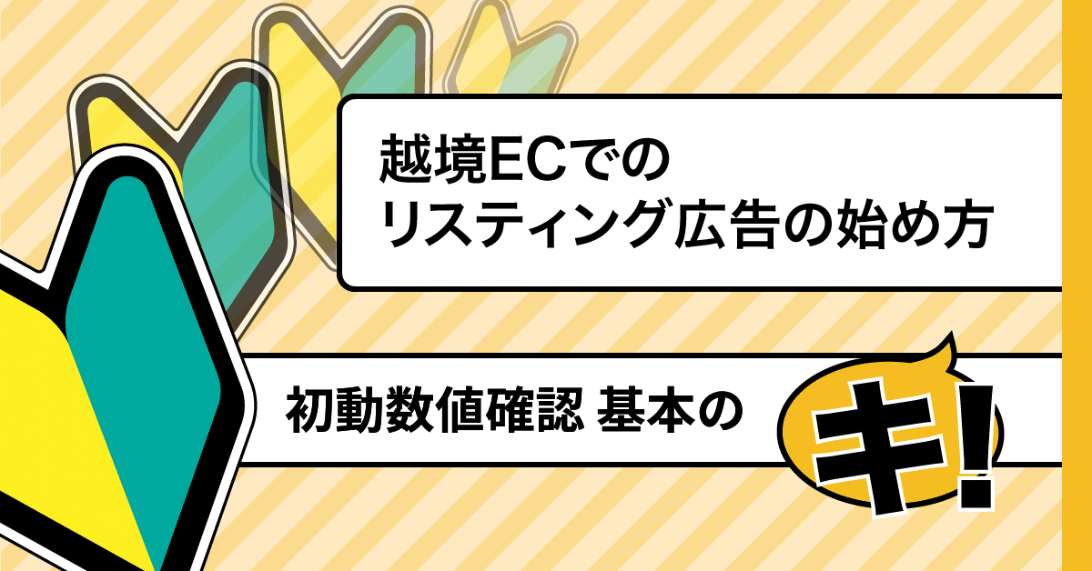 越境ECでのリスティング広告の始め方 | 初動数値確認 基本のキ