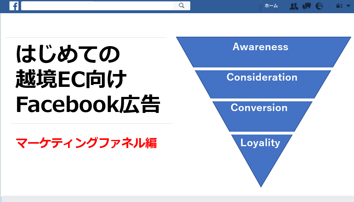 はじめての越境EC向けFacebook広告 ~基礎知識とマーケティングファネル編~