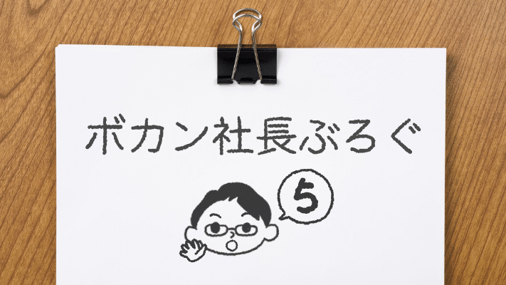 選択と集中の四期を経て、五期目を迎えました
