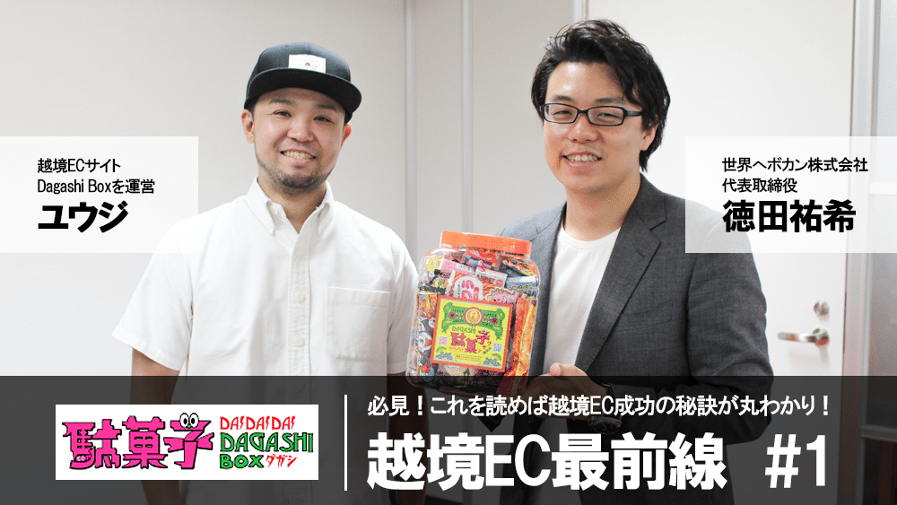 「儲かりそうなもの！売りやすそうなもの！という考えは一度捨てて。自分が好きで、 熱量を持って本当に外国の方にオススメしたい物を販売しようと思いました。」｜Dagashi Boxのユウジさん