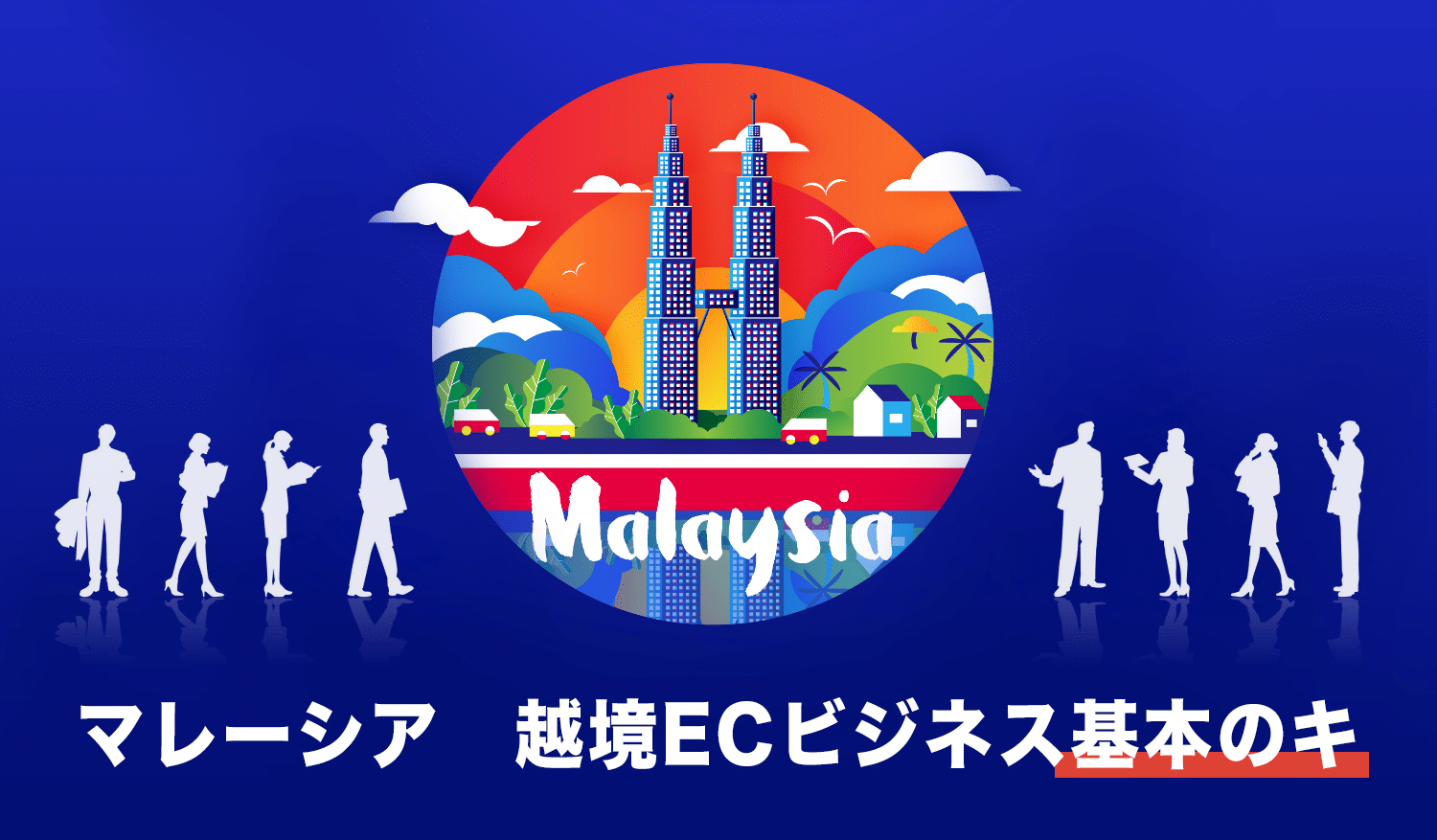 マレーシア 越境ECビジネス基本のキ 人口統計からマーケティングまで