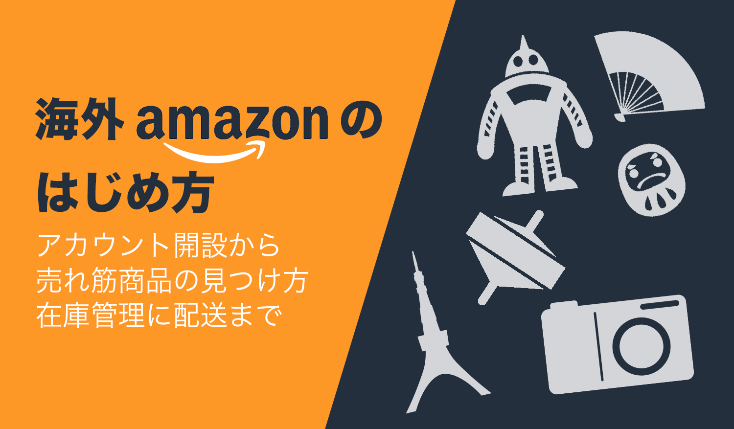 海外Amazonのはじめ方 ~基本編~
