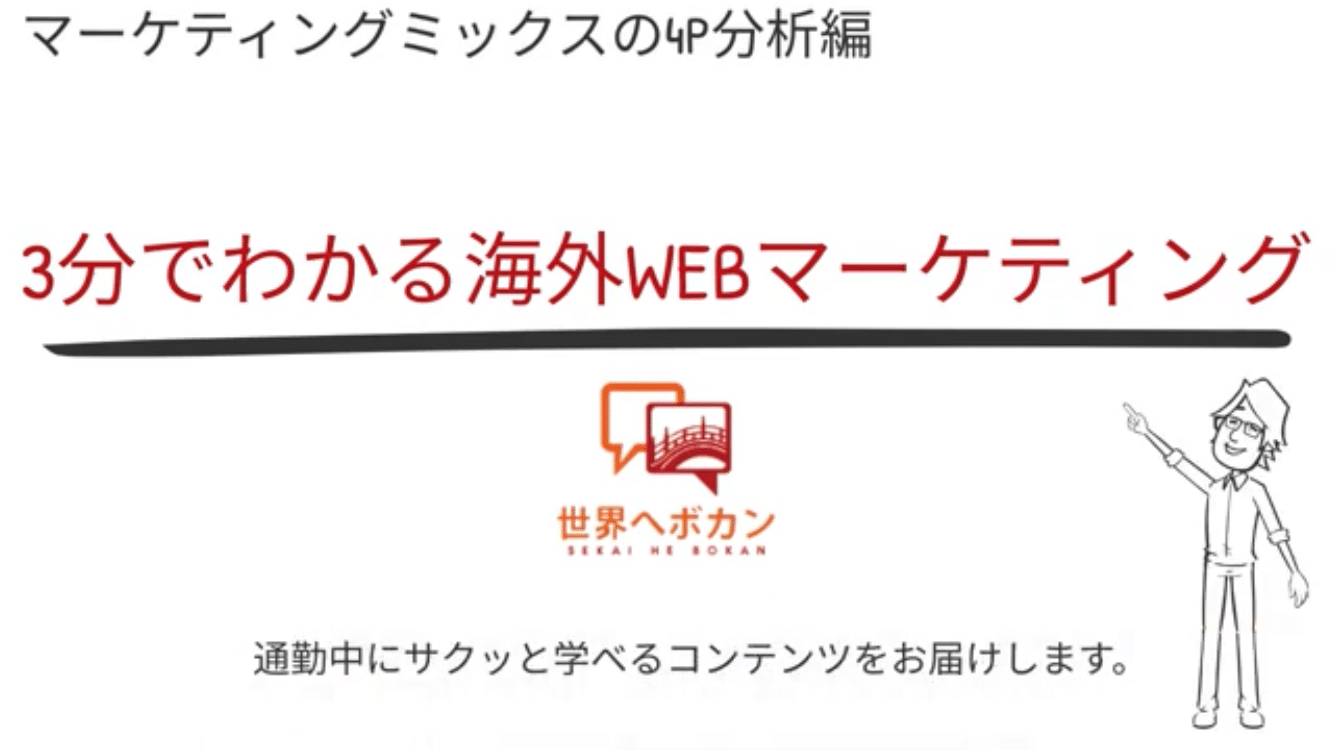 マーケテイングミクス　４P分析編　3分でわかる！はじめての海外WEBマーケティング
