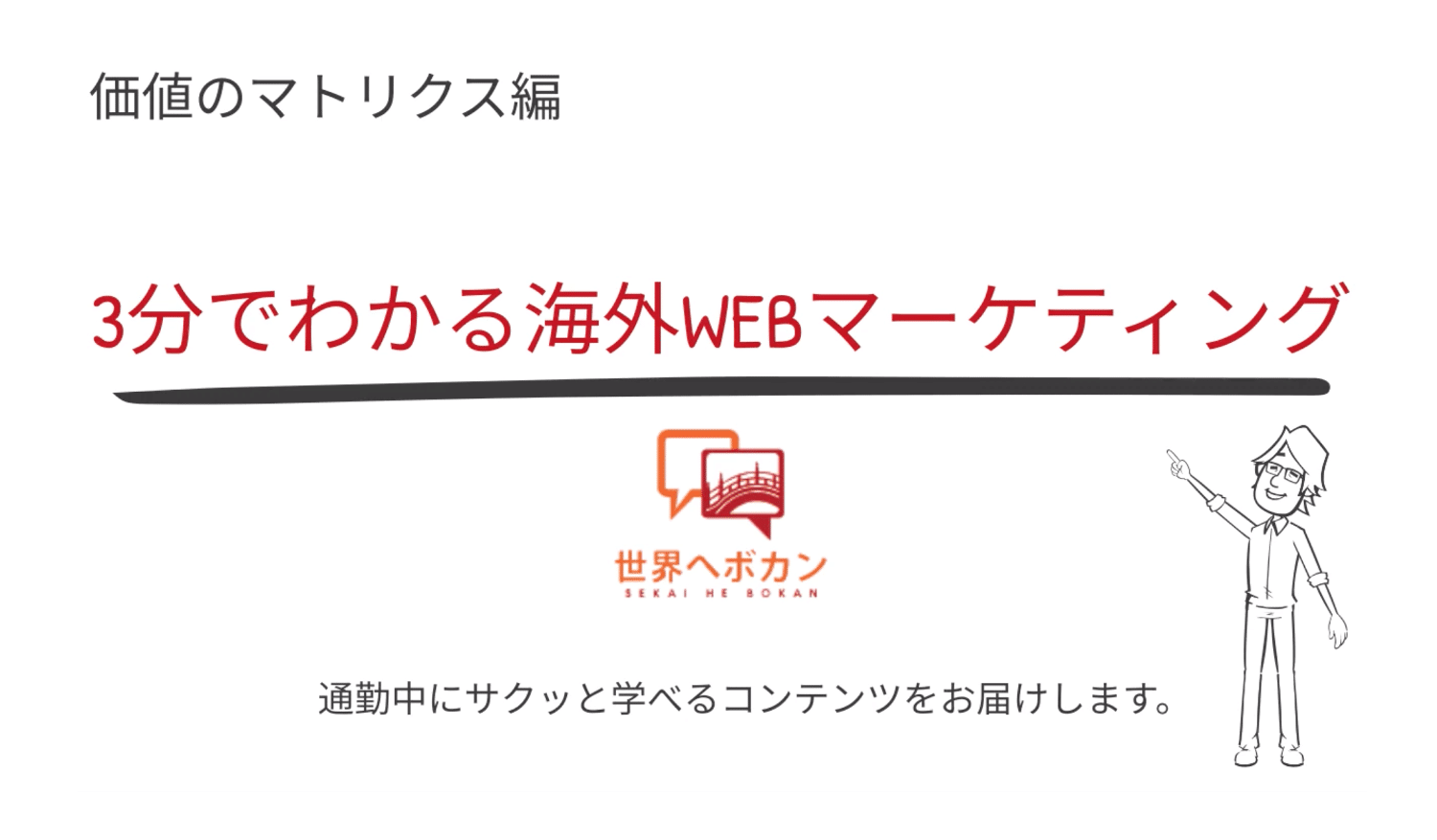 価値を定義するマトリクス（4象限）編　はじめての海外WEBマーケティング