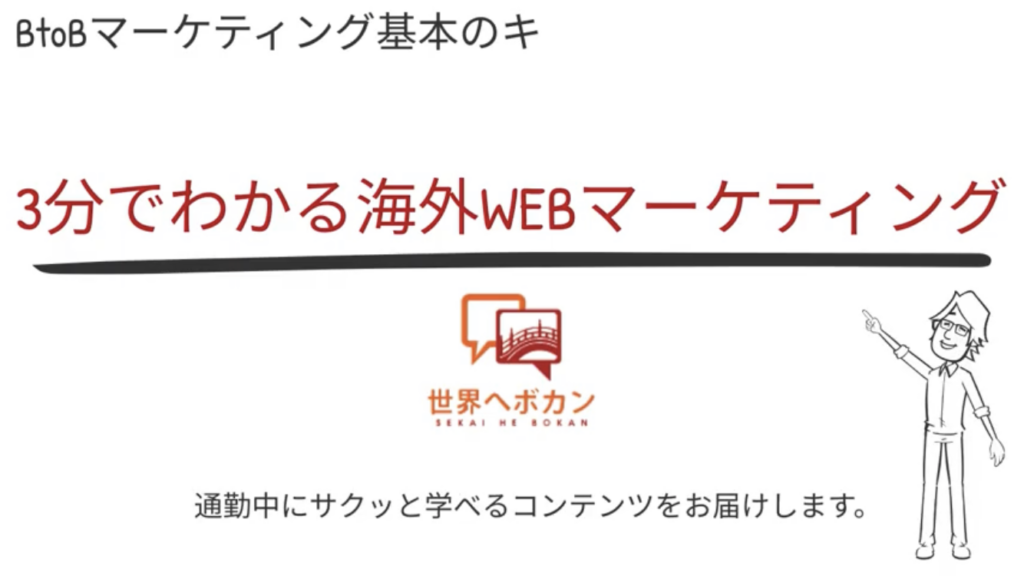 製造業・メーカー様必見！BtoBマーケティング基本のキ編　3分でわかる！はじめての海外WEBマーケティング