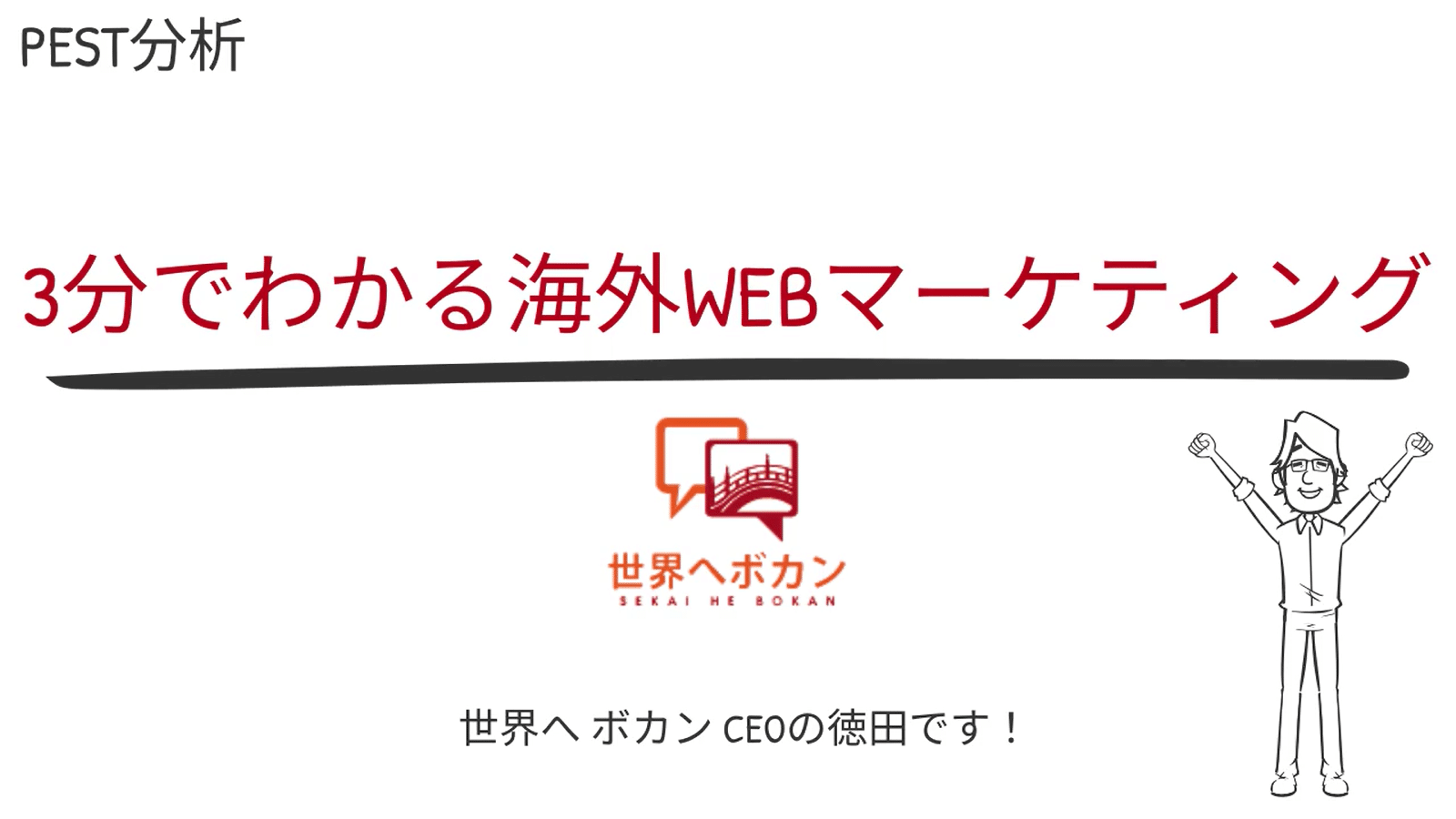 BtoBマーケティングで使えるPEST分析編　3分でわかる！はじめての海外WEBマーケティング