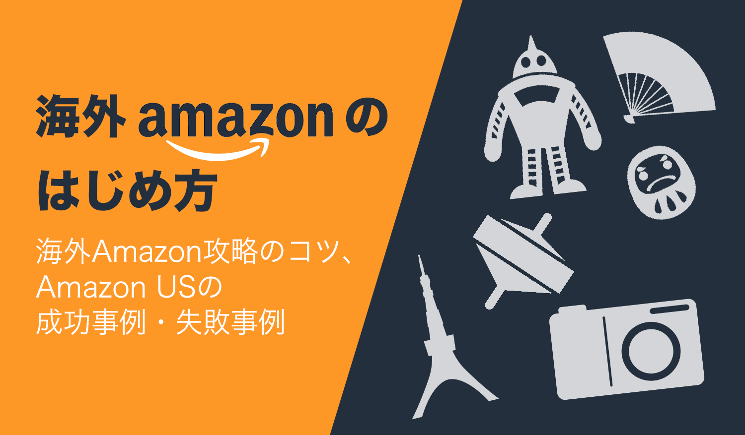 海外Amazonのはじめ方 ～攻略のコツ～
