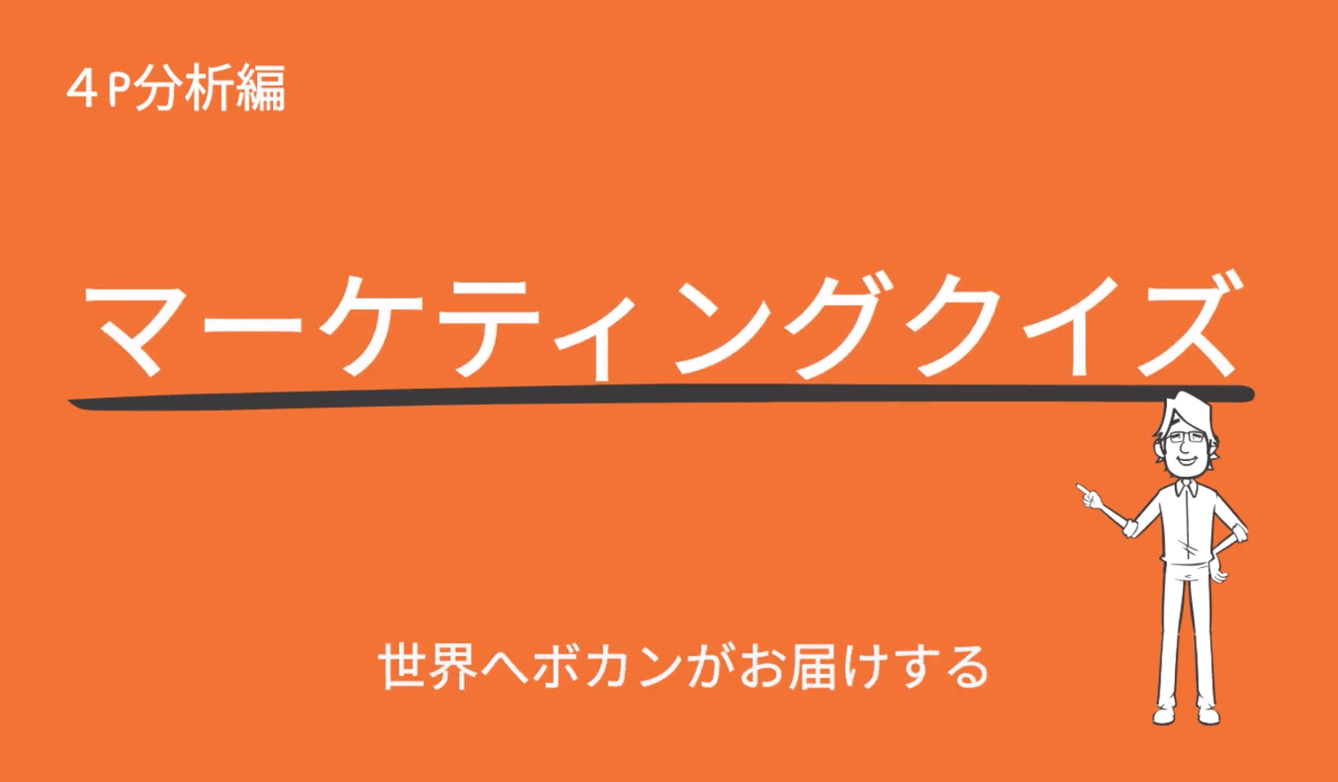 越境EC事例と攻略のヒントが見つかるマーケティングクイズ　4P分析編！
