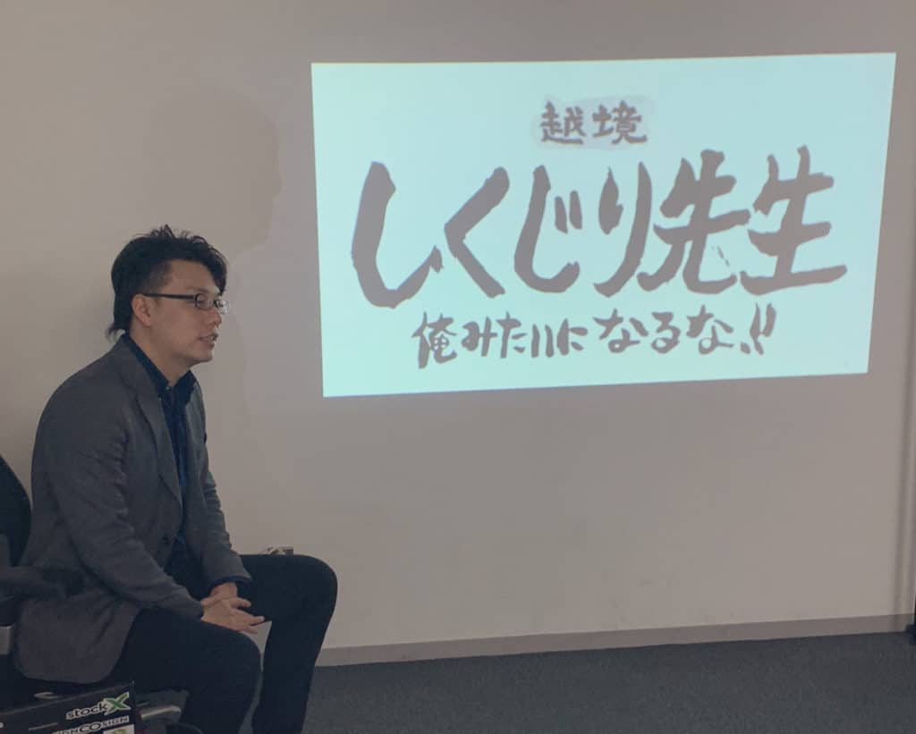 越境しくじり先生