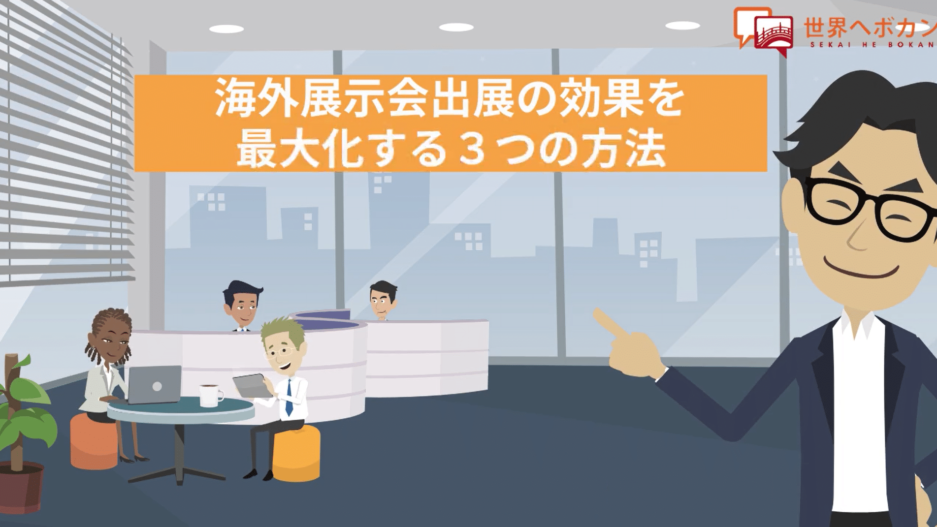 海外展示会出展の効果を最大化する3つの方法｜90秒でわかる！海外WEBマーケティング