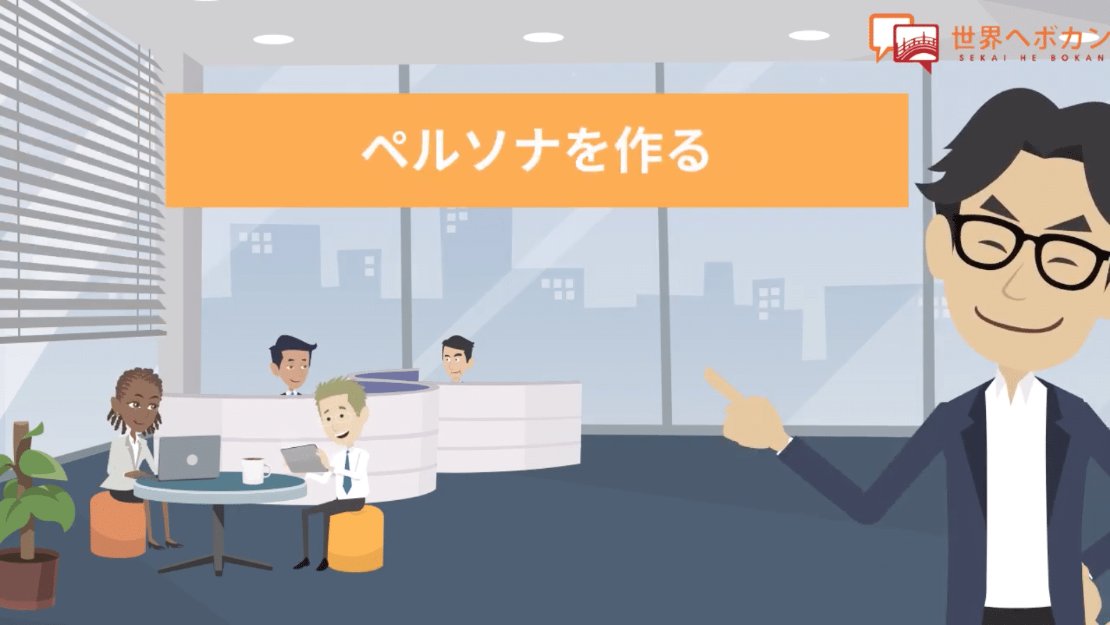 ペルソナを作る｜2分でわかる海外WEBマーケティング