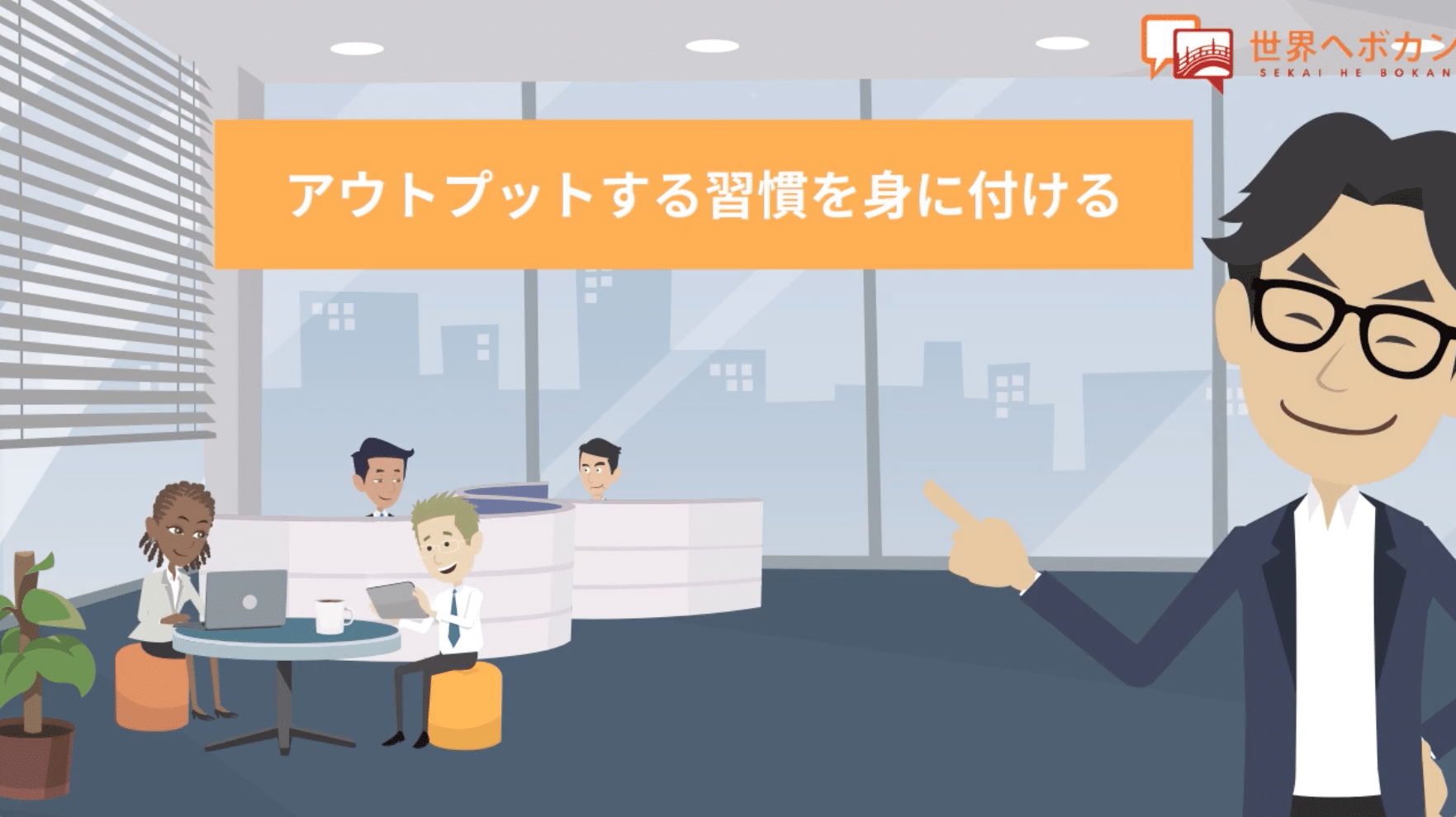 アウトプットする習慣を身に付ける|2分でわかる海外WEBマーケティング