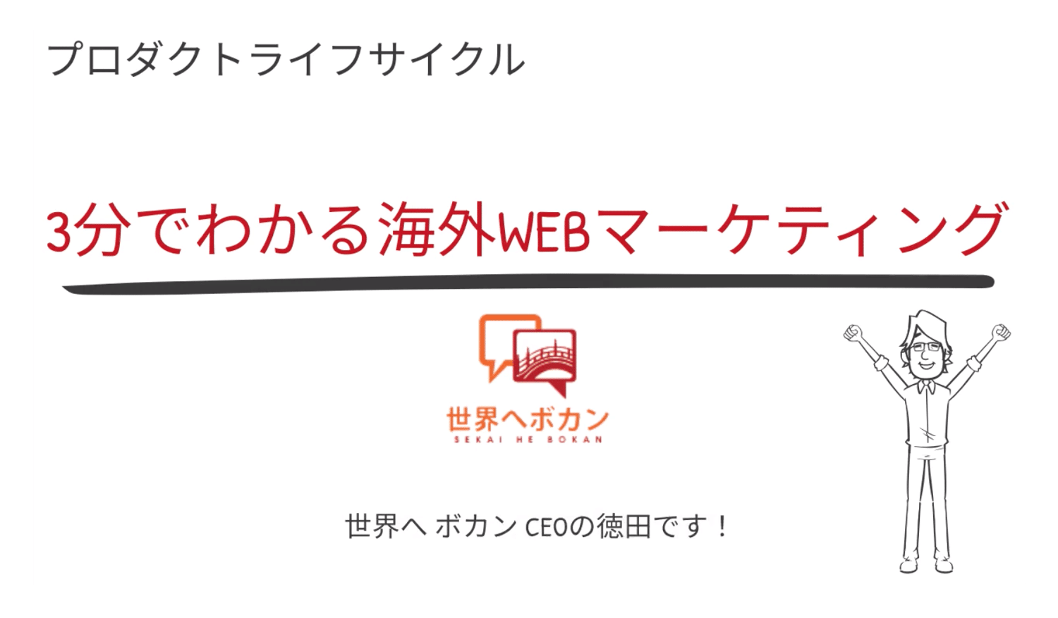 プロダクトライフサイクル編｜3分でわかる！はじめての海外WEBマーケティング