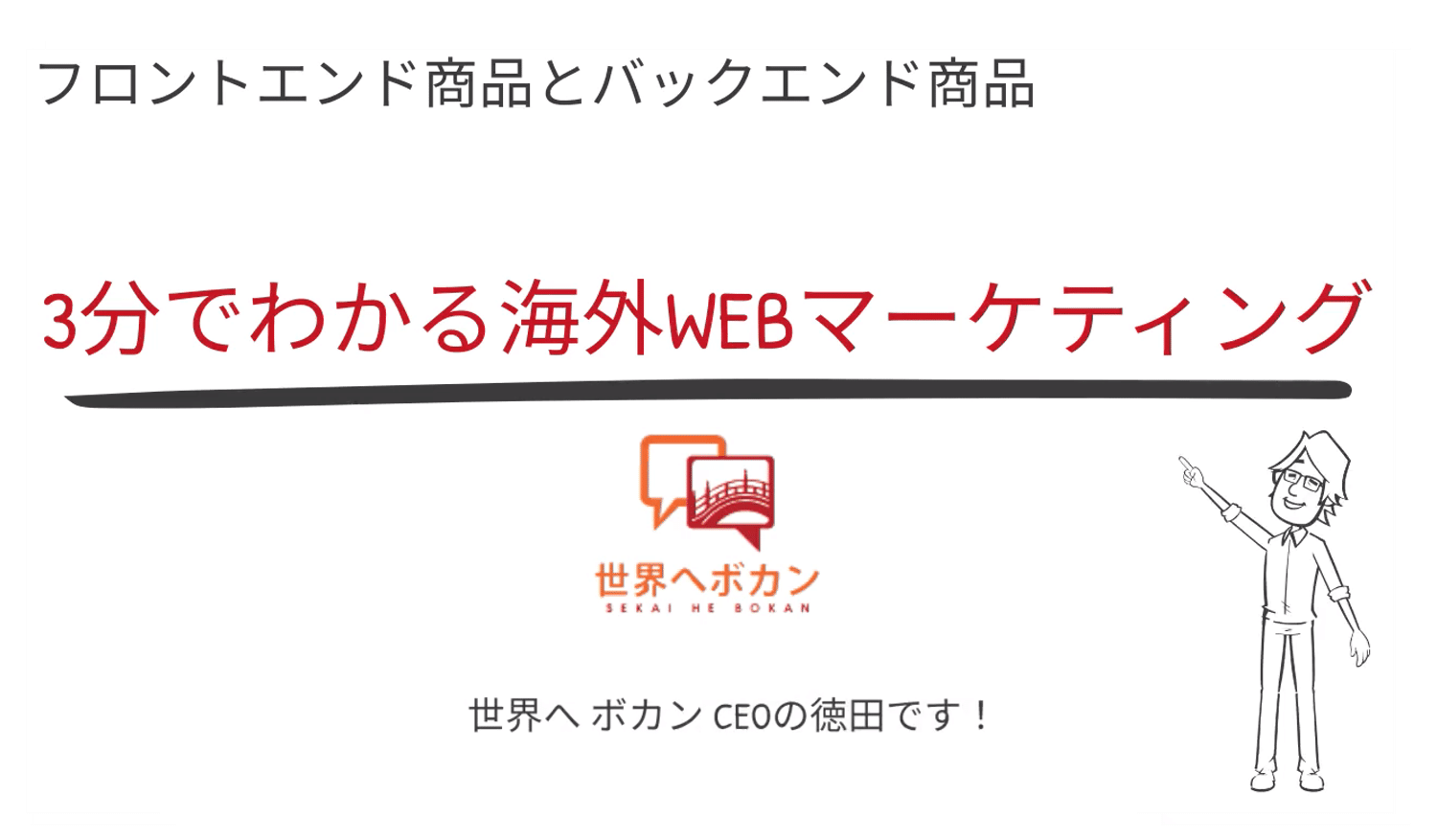 フロントエンド商品とバックエンド商品編｜3分でわかる！はじめての海外WEBマーケティング