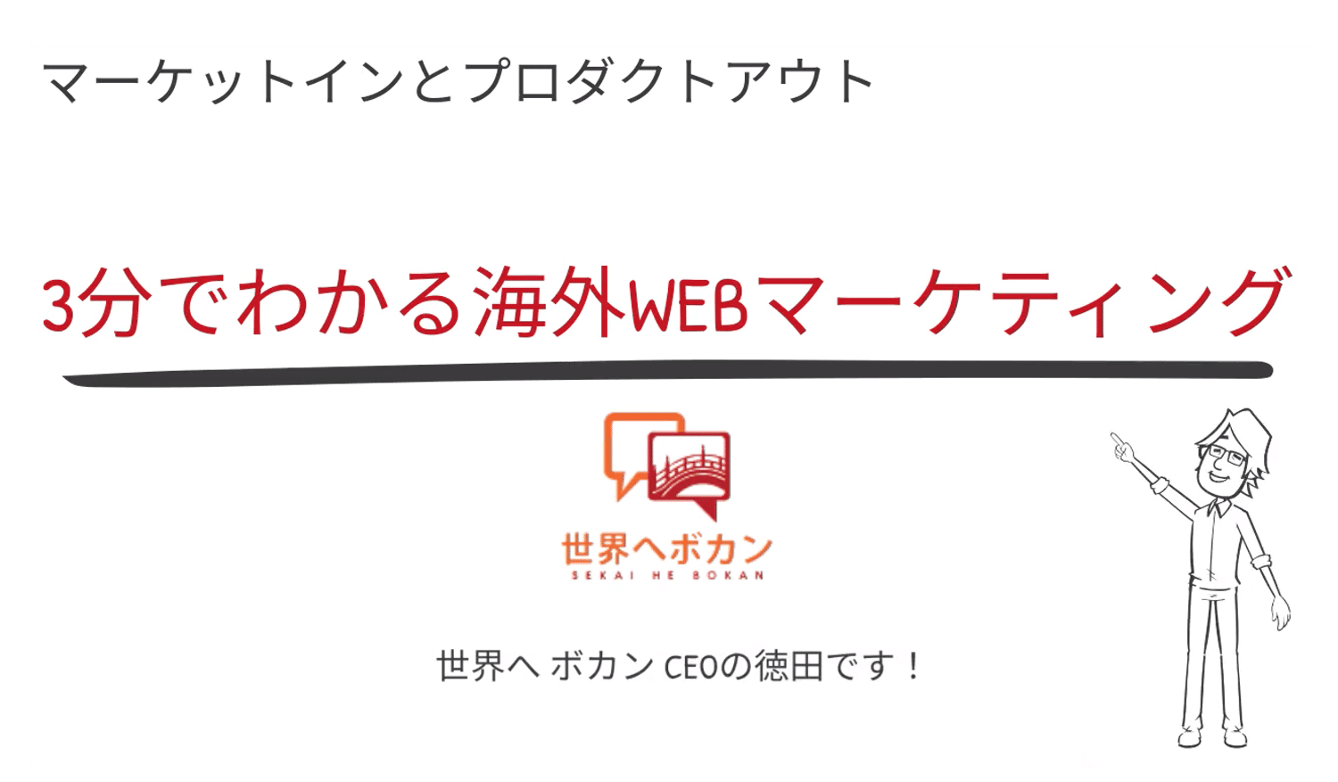 マーケットイン・プロダクトアウト編｜3分でわかる！はじめての海外WEBマーケティング