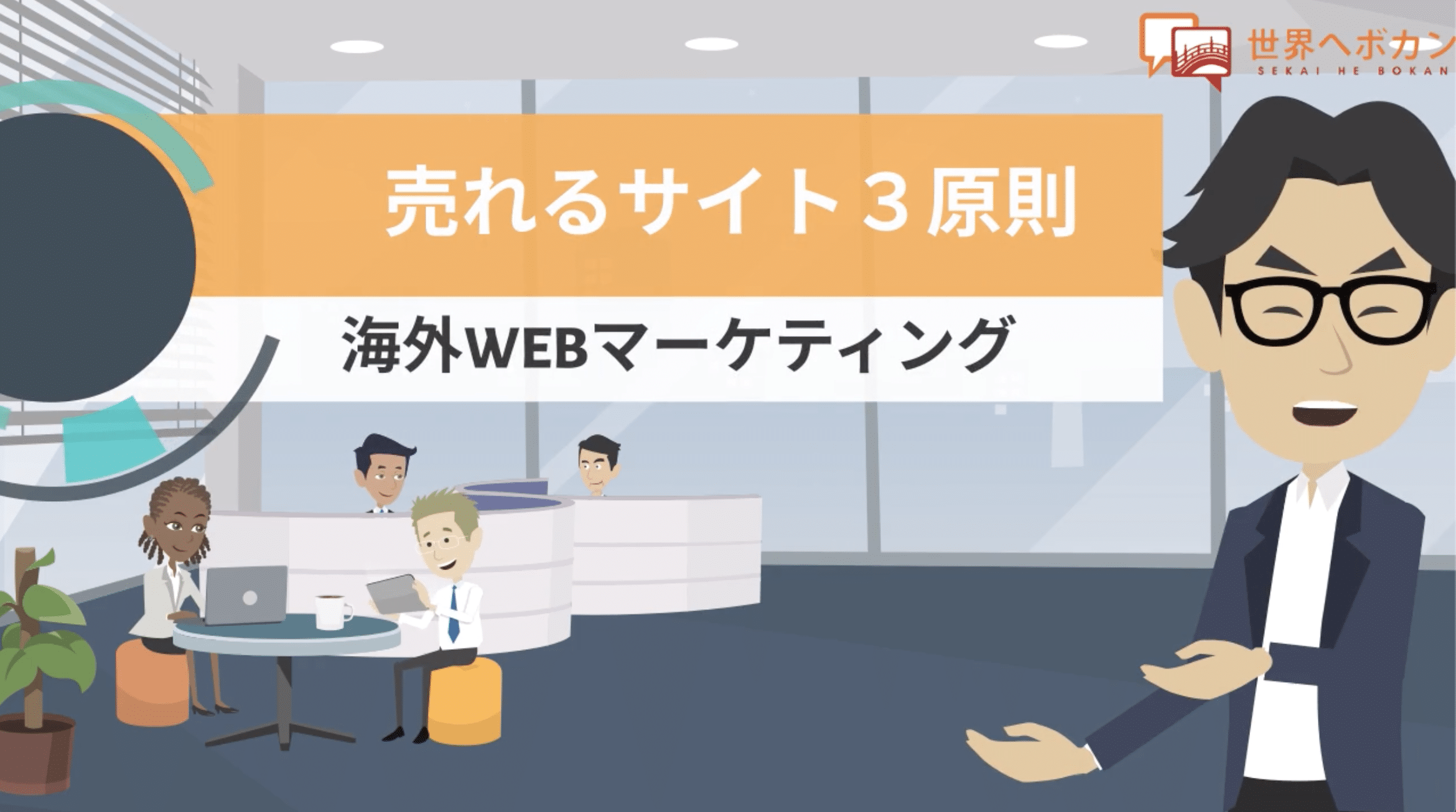 売れるサイト三原則 | 3分でわかる海外Webマーケティング