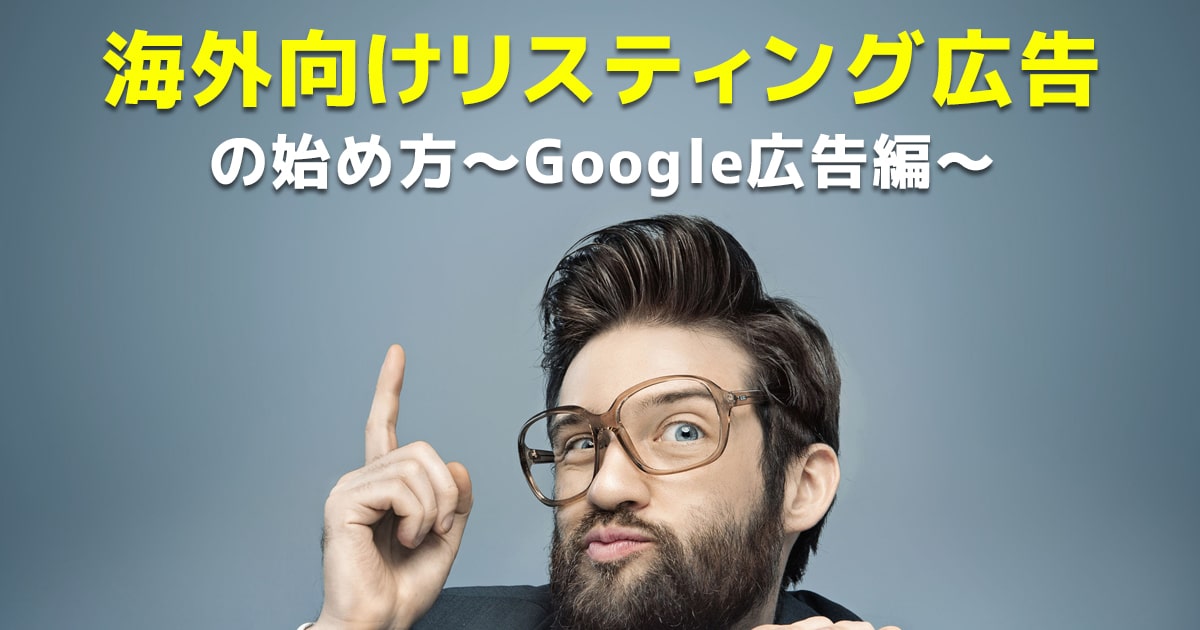 はじめての海外向けリスティング広告!成功のための6つのステップ