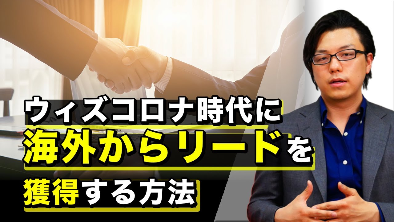 【必見】ウィズ コロナ時代に製造業・メーカー様が海外からリードを獲得する方法