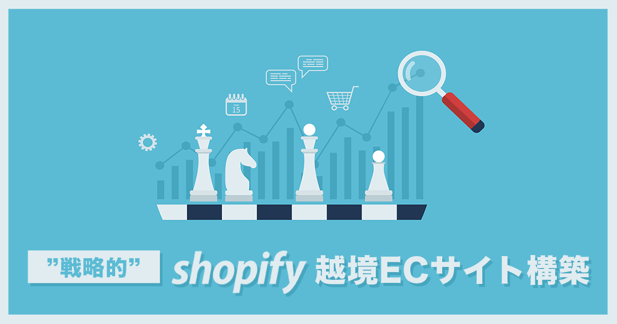 世界へボカンの「”戦略的”Shopify越境ECサイト構築」とは?