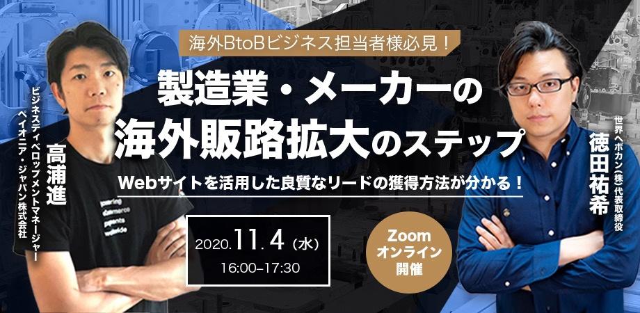 製造業メーカー様の海外販路拡大のステップ Payoneer × 世界へボカン