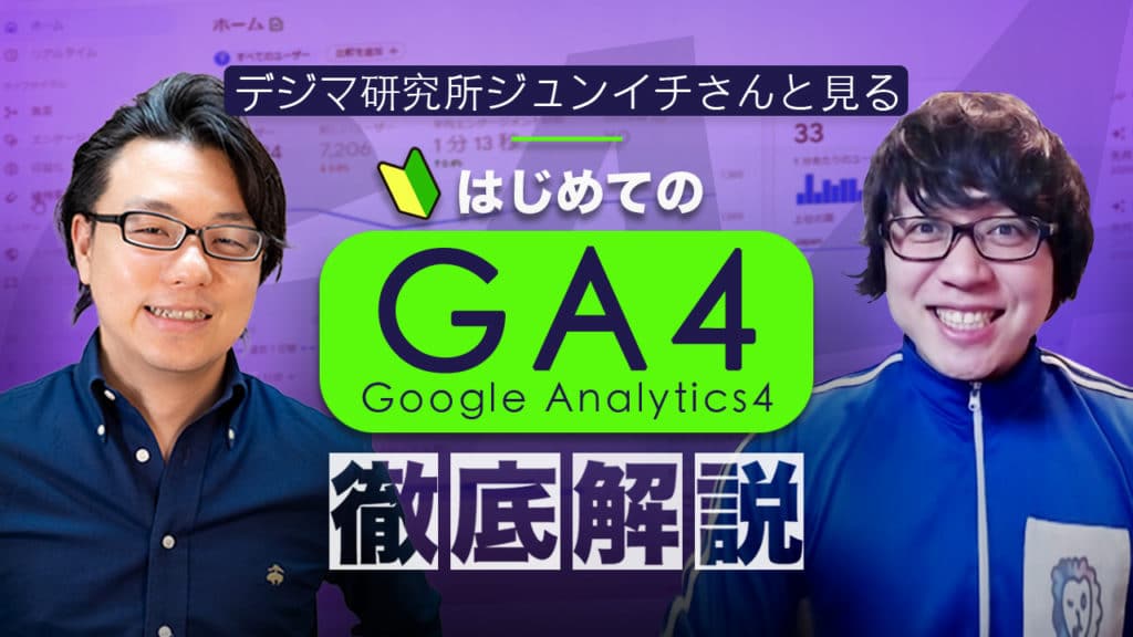 デジマ研究所ジュンイチさんと見る はじめてのGA4(Coogle Analytics 4)徹底解説