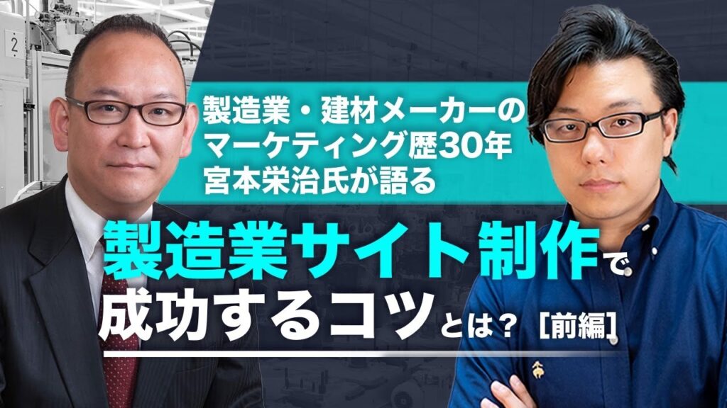 前編 生産財・建材メーカ-サイト歴30年 3000社を見てきたコスモブレインズ宮本栄治氏が語る製造業サイト制作で成功するコツとは?