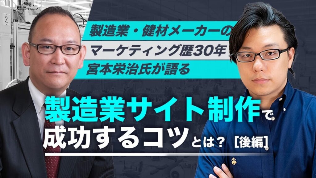 製造業・建材メーカ-のマーケティング歴30年 宮本栄治氏が語る製造業サイト制作で成功するコツとは?【後編】