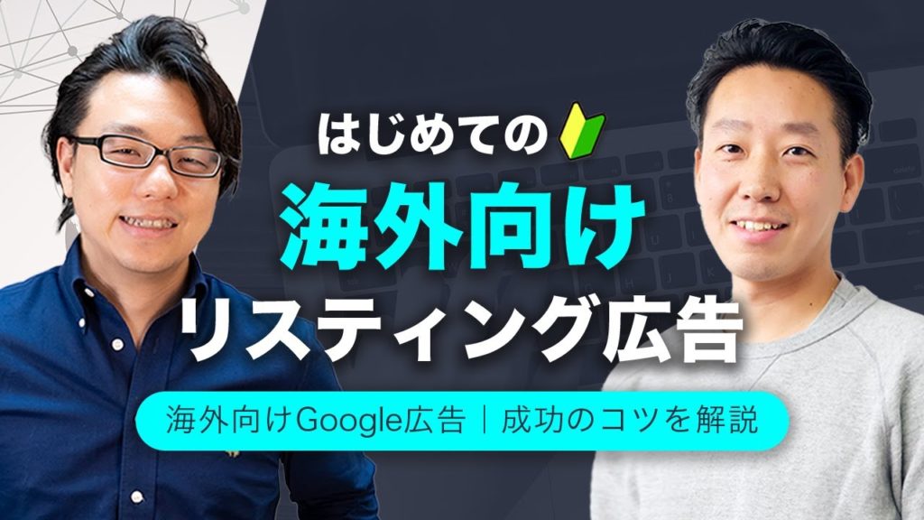 はじめての海外向けリスティング(Google)広告 英語圏向けリスティング歴13年のプロが成功のコツを解説