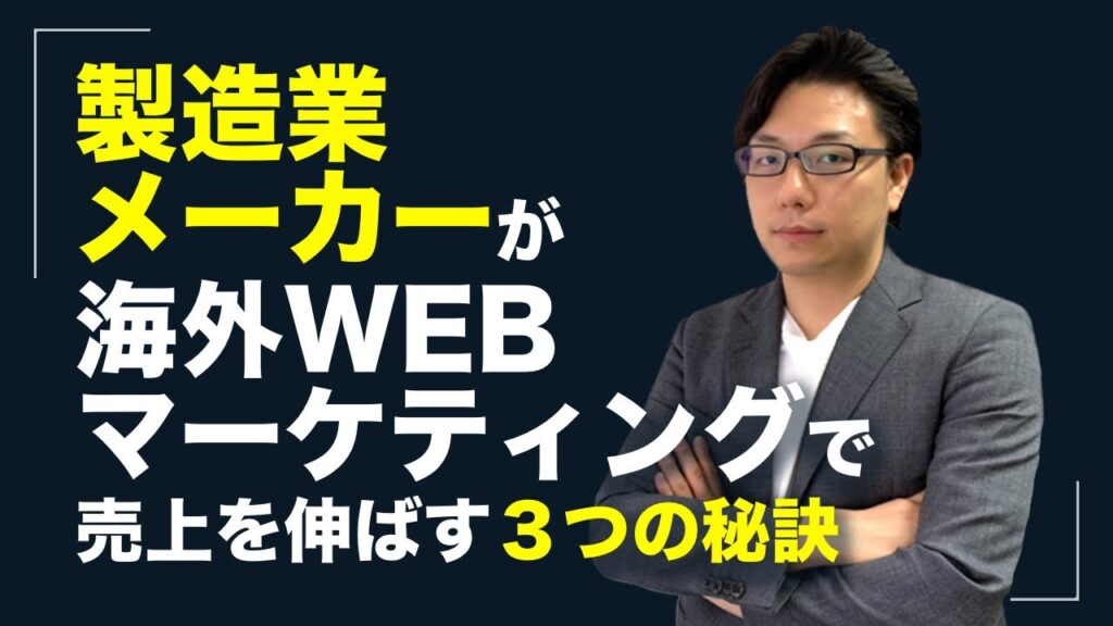 製造業・メーカー様向けウェブ集客方法 海外WEBマーケティングで売上を伸ばす3つの方法!