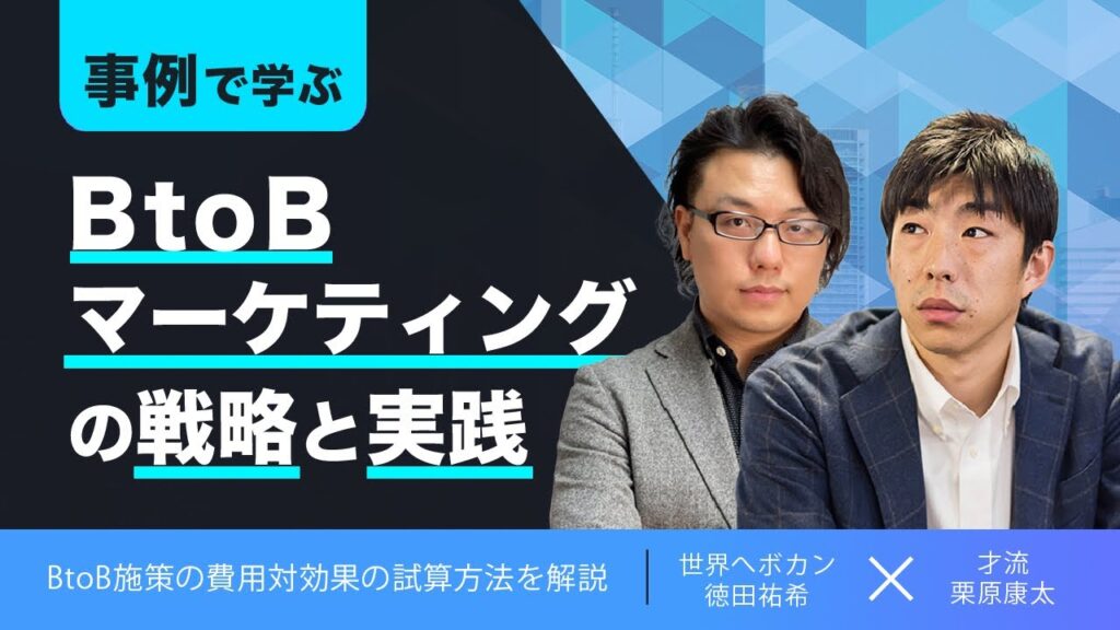 事例で学ぶ BtoBマーケティングの戦略と実践 費用対効果の考え方 才流 栗原康太氏×shopifyエキスパート徳田