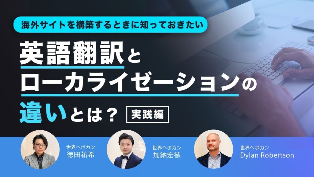 【海外向けサイトを構築する時に知りたい】英語翻訳とローカライゼーションの違いとは? 海外 WEBマーケティング対談
