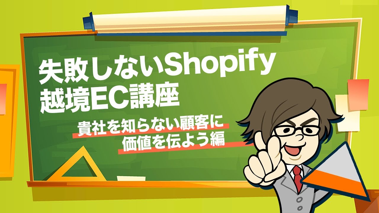 失敗しないShopify越境EC 悩みや課題があるものの自社製品を知らない方に価値を伝える方法