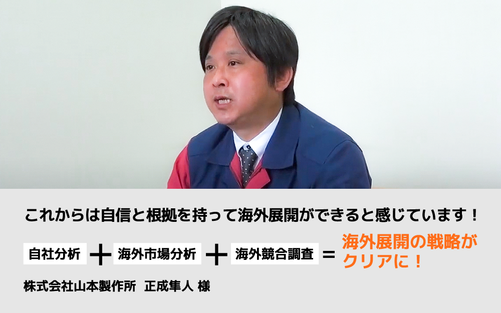 製造業メーカー様 海外向け調査・戦略立案成功事例｜株式会社山本製作所様「自分たちでは思いつかなかったことをご提案いただきました。」