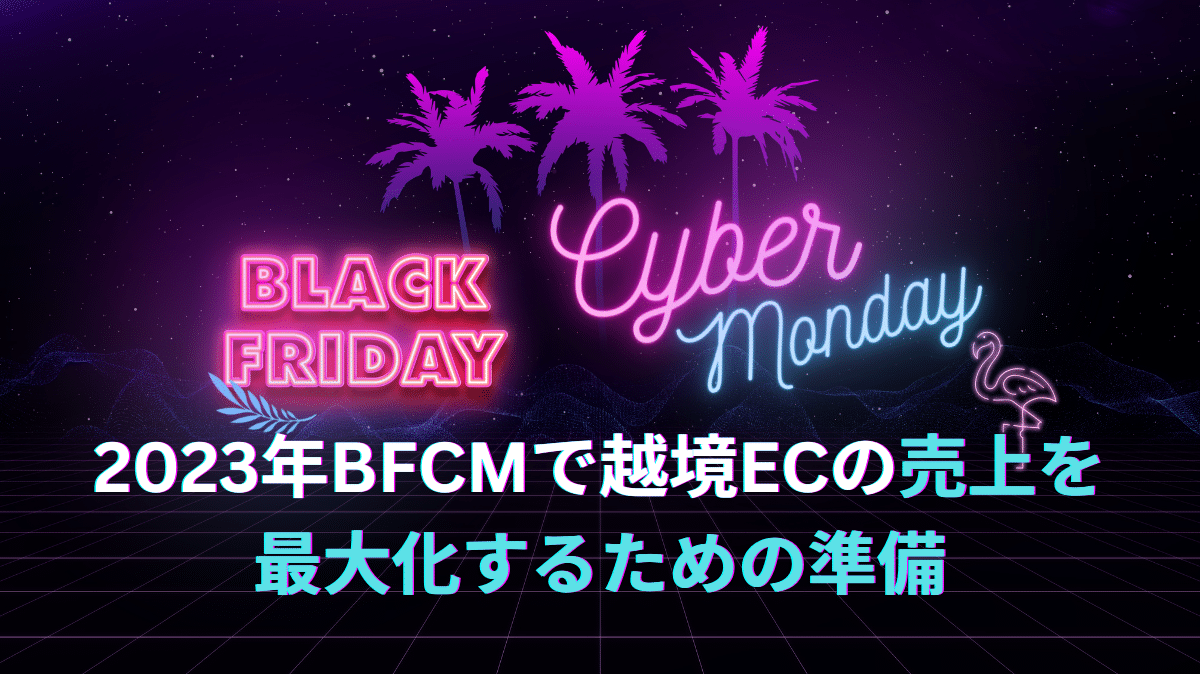 ブラックフライデー・サイバーマンデー(BFCM)で越境ECの売上を最大化するためにできること