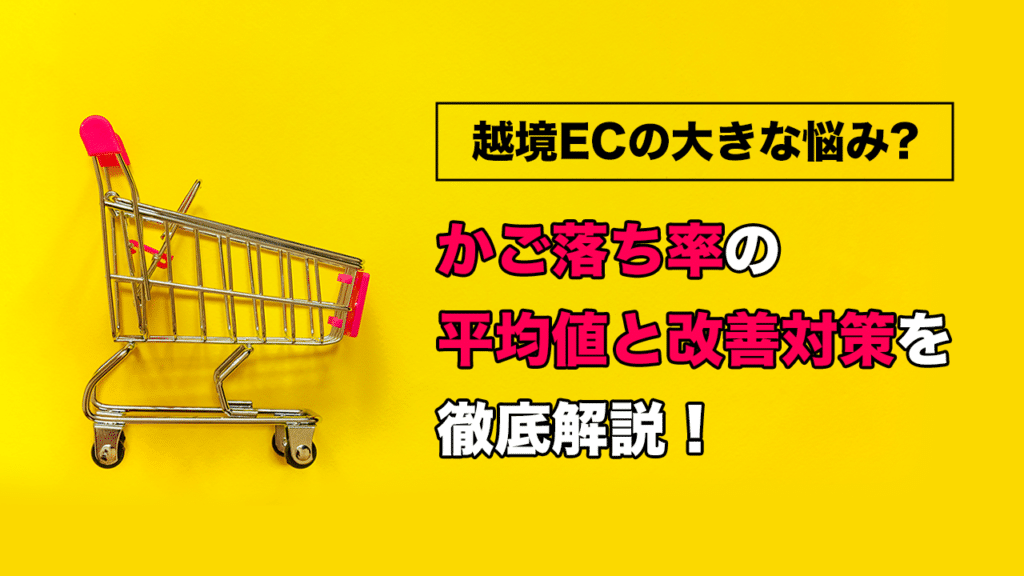 かご落ち率の平均値を改善対策を徹底解説!