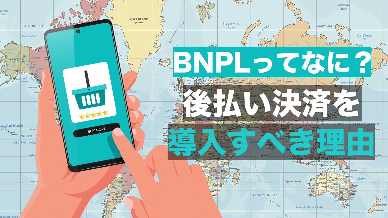 BNPLって何?後払い決済を導入すべき理由