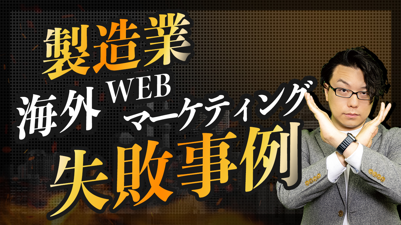 製造業の海外WEBマーケティング3つの失敗事例