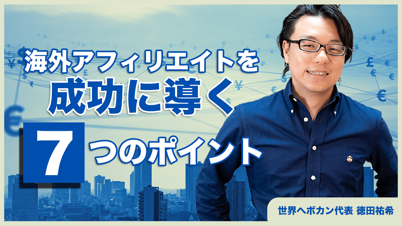海外アフィリエイトを成功させる7つのポイント