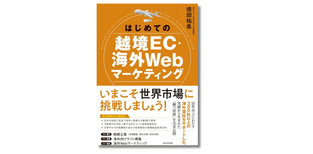 はじめての越境EC・海外Webマーケティング