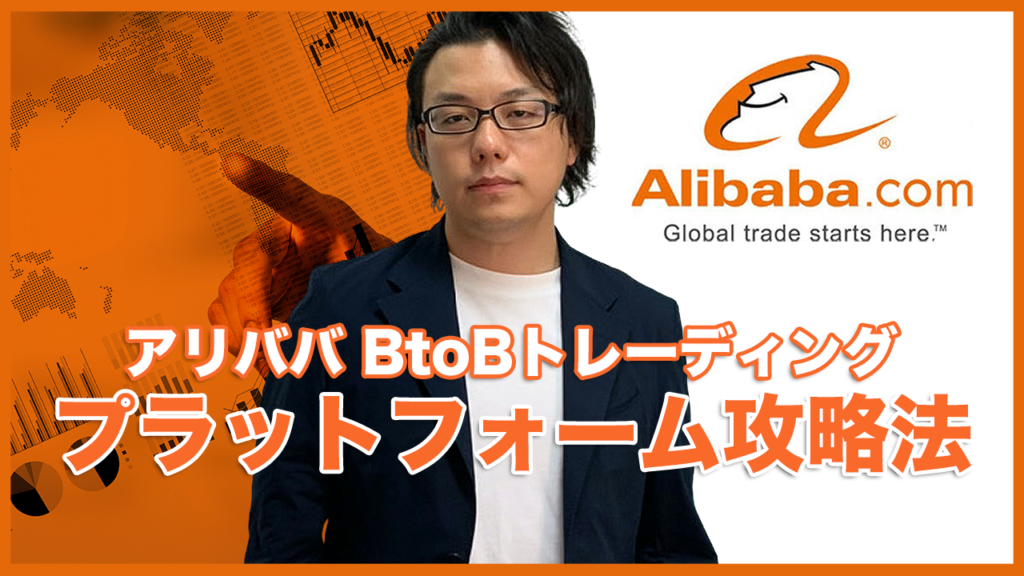 アリババBtoBトレーディング プラットフォーム攻略法
