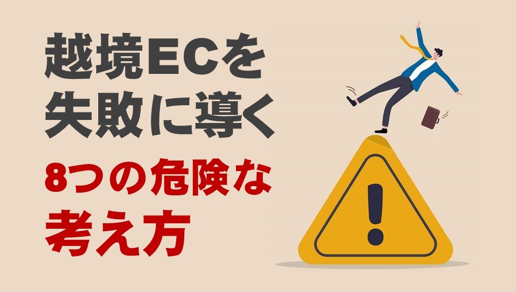 越境ECを失敗に導く8つの危険な考え方