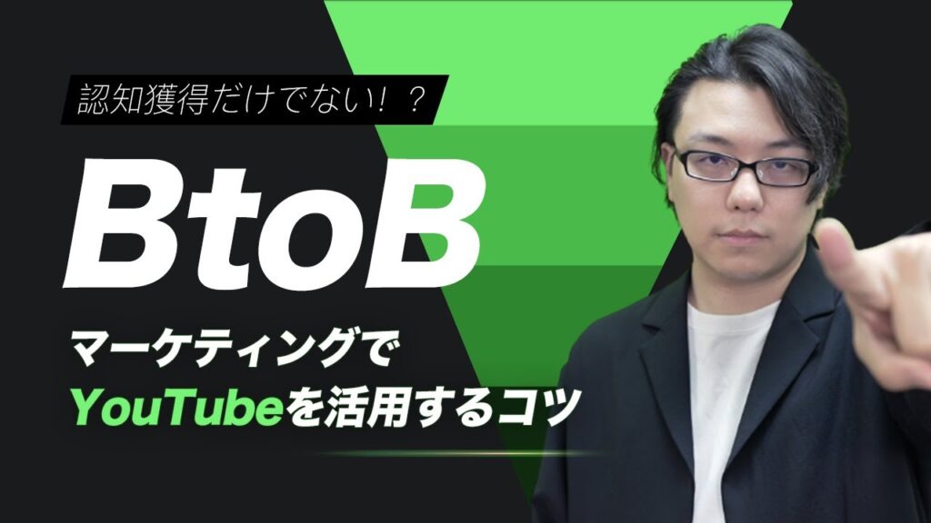 BtoBマーケティングでYouTube動画を活用するコツ
