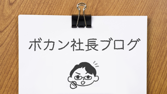 企業ミッション・ビジョン・バリューを刷新しました|社長ブログ