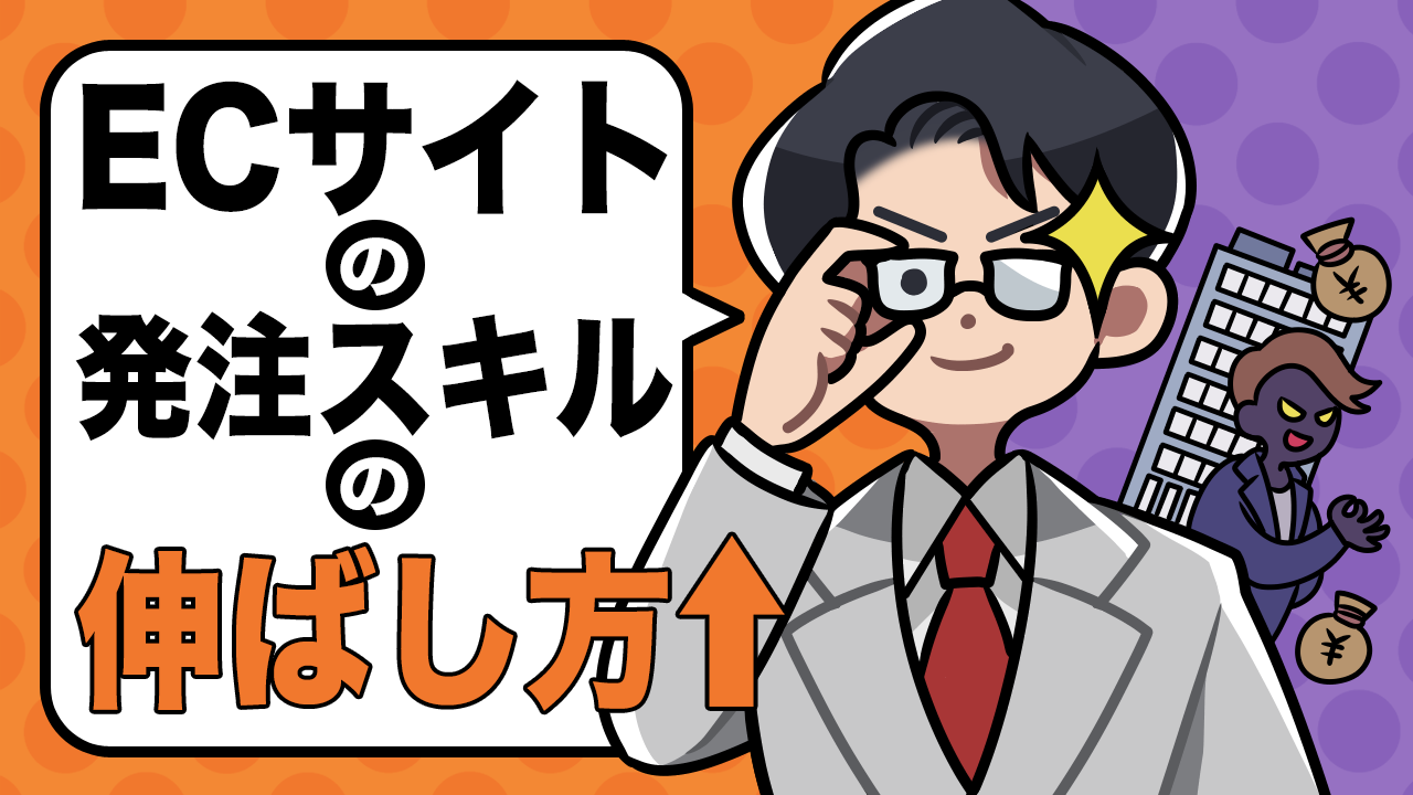 EC担当者は知らないと損！ECサイトの発注スキルの伸ばし方