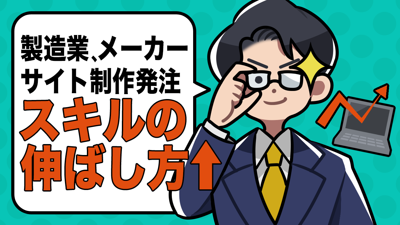 WEBサイト制作における発注スキルの伸ばし方【製造業・メーカー向け】